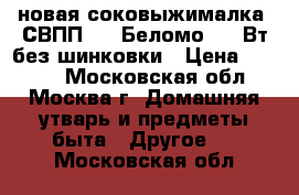 новая соковыжималка  СВПП 301 Беломо 250 Вт без шинковки › Цена ­ 2 940 - Московская обл., Москва г. Домашняя утварь и предметы быта » Другое   . Московская обл.